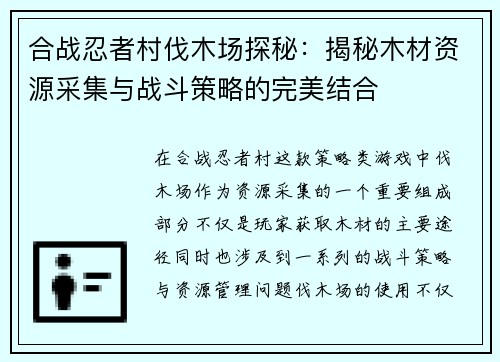 合战忍者村伐木场探秘:揭秘木材资源采集与战斗策略的完美结合 合战忍者村伐木场探秘:揭秘木材资源采集与战斗策略的完美结合