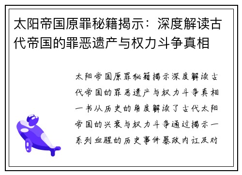 太阳帝国原罪秘籍揭示:深度解读古代帝国的罪恶遗产与权力斗争真相 太阳帝国原罪秘籍揭示:深度解读古代帝国的罪恶遗产与权力斗争真相
