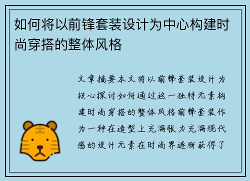 如何将以前锋套装设计为中心构建时尚穿搭的整体风格