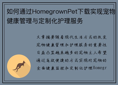 如何通过HomegrownPet下载实现宠物健康管理与定制化护理服务