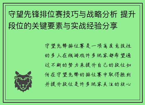 守望先锋排位赛技巧与战略分析 提升段位的关键要素与实战经验分享