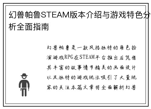 幻兽帕鲁STEAM版本介绍与游戏特色分析全面指南