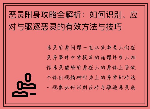 恶灵附身攻略全解析：如何识别、应对与驱逐恶灵的有效方法与技巧