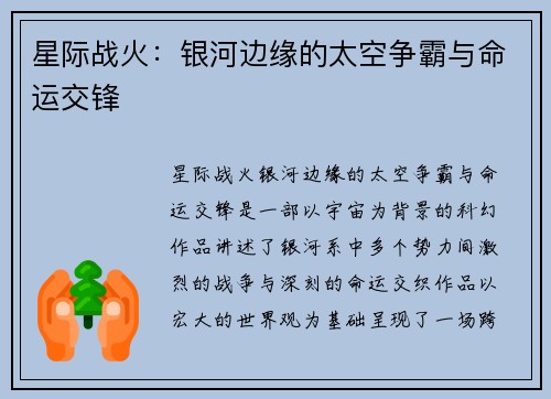 星际战火：银河边缘的太空争霸与命运交锋