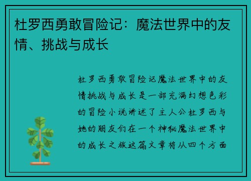 杜罗西勇敢冒险记：魔法世界中的友情、挑战与成长
