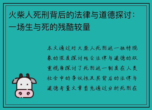 火柴人死刑背后的法律与道德探讨：一场生与死的残酷较量
